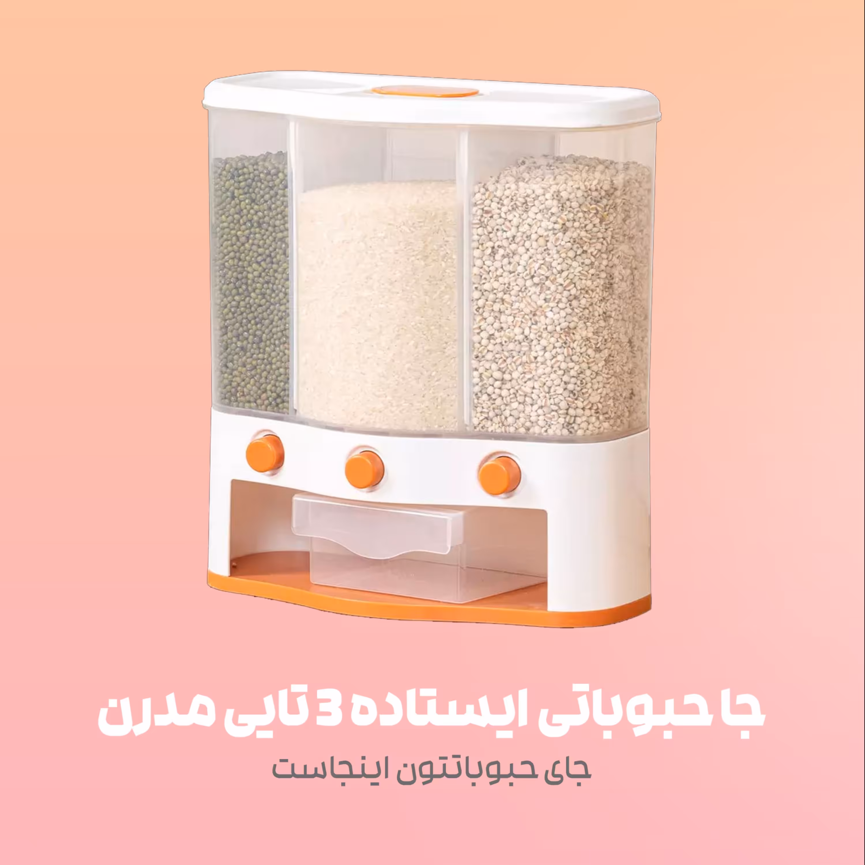 جا حبوباتی ایستاده 3 تایی مدرن وارداتی