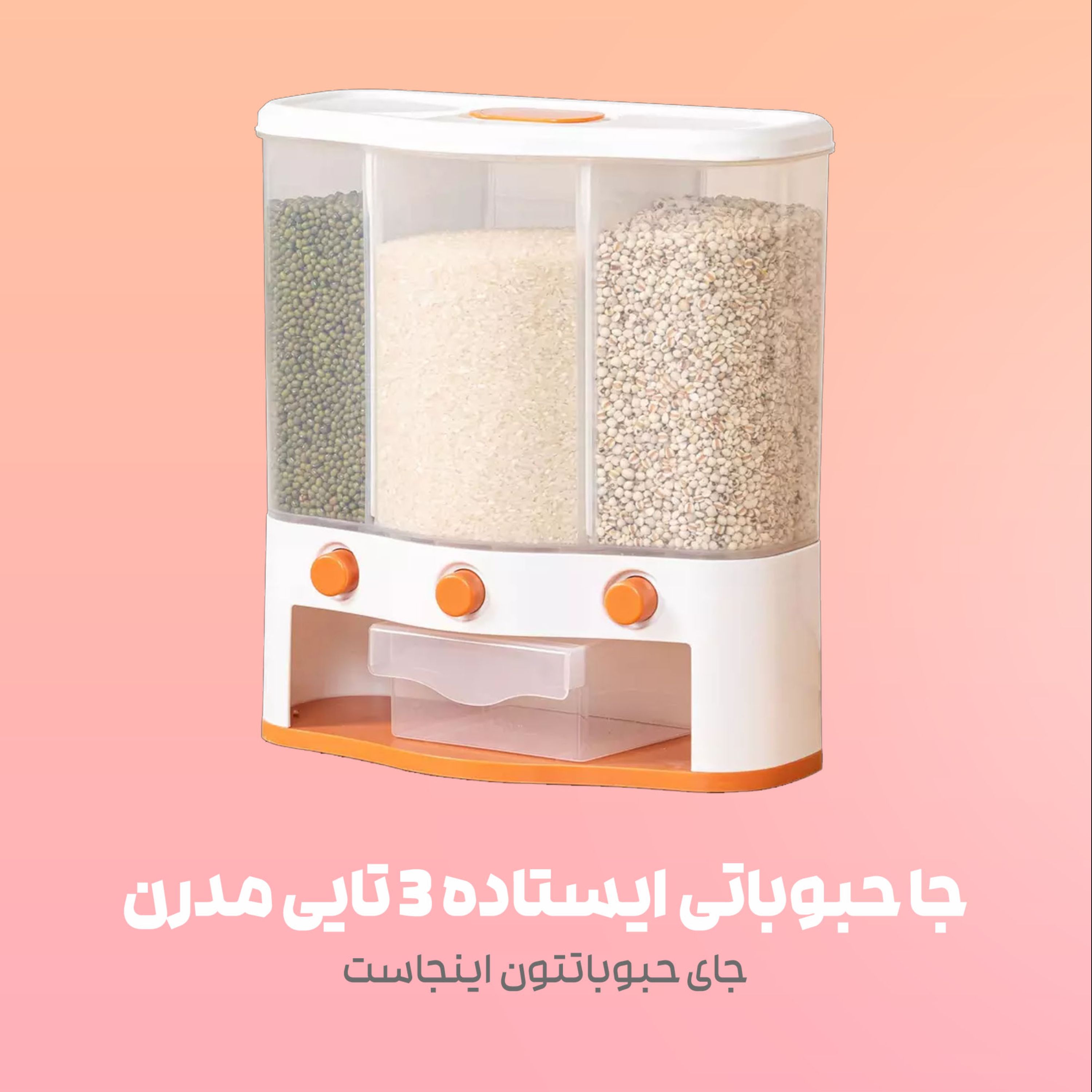 جا حبوباتی ایستاده 3 تایی مدرن وارداتی