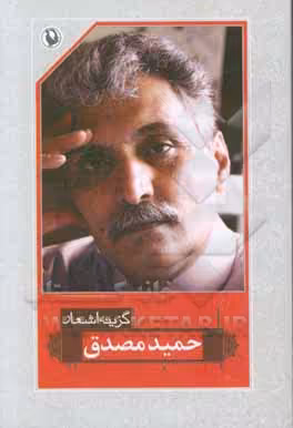 کتاب گزینه اشعار حمید مصدق قطع رقعی