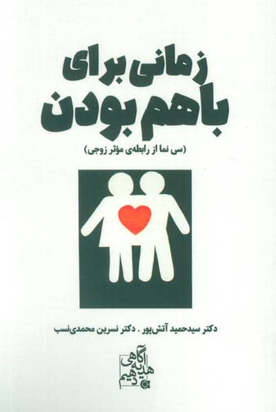 زمانی برای باهم بودن (سی نما از رابطه ی موثر زوجی)