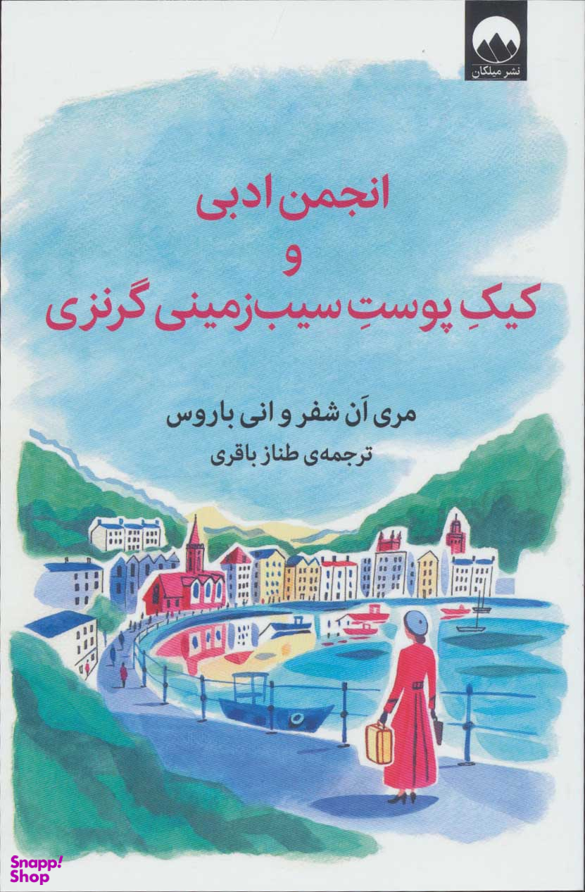 انجمن ادبی و کیک پوست سیب‌زمینی گرنزی