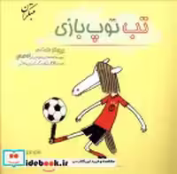 کتاب تب توپ بازی شمیز،خشتی کوچک،میچکا-مبتکران قصه های منظوم- حیوونای بازی گروهی | ایده بوک