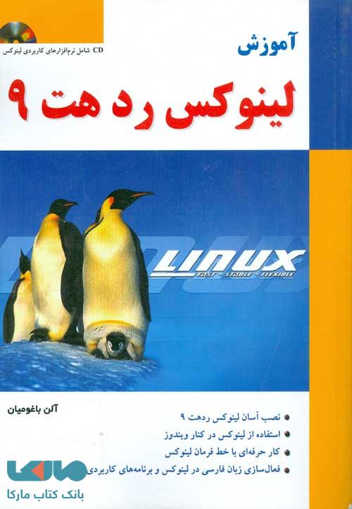 آموزش لینوکس ردهت 9 نشر نص