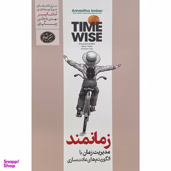 کتاب زمانمند اثر آمانتا ايمبر نشر هورمزد