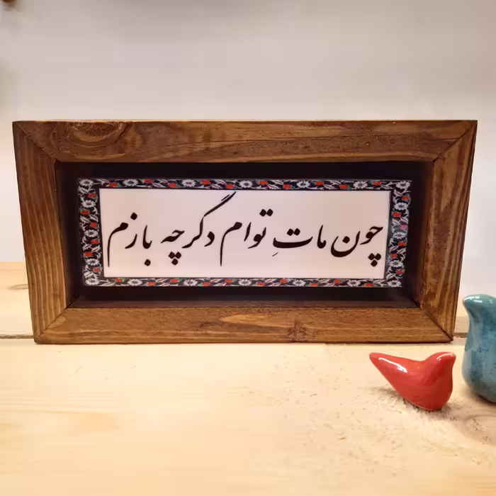 تابلو دکوراتیو با متن چون ماتِ توام دگر چه بازم