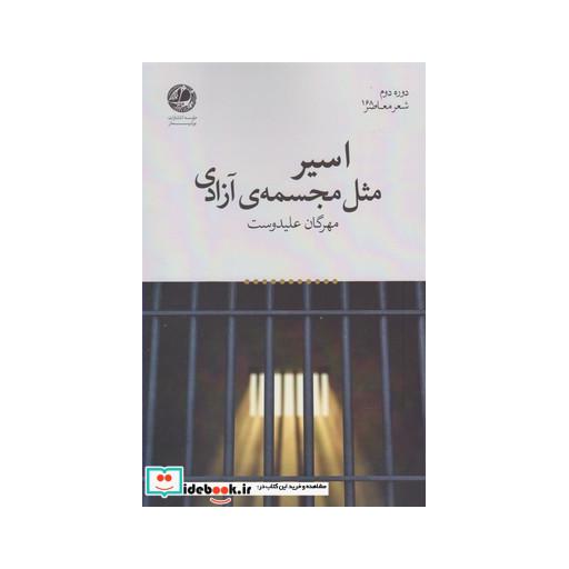 کتاب اسیر مثل مجسمه آزادی