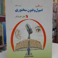 خودآموز اصول و فنون سخنوری 