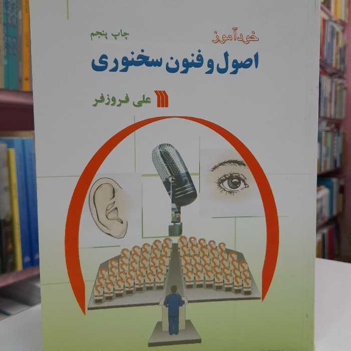 خودآموز اصول و فنون سخنوری 