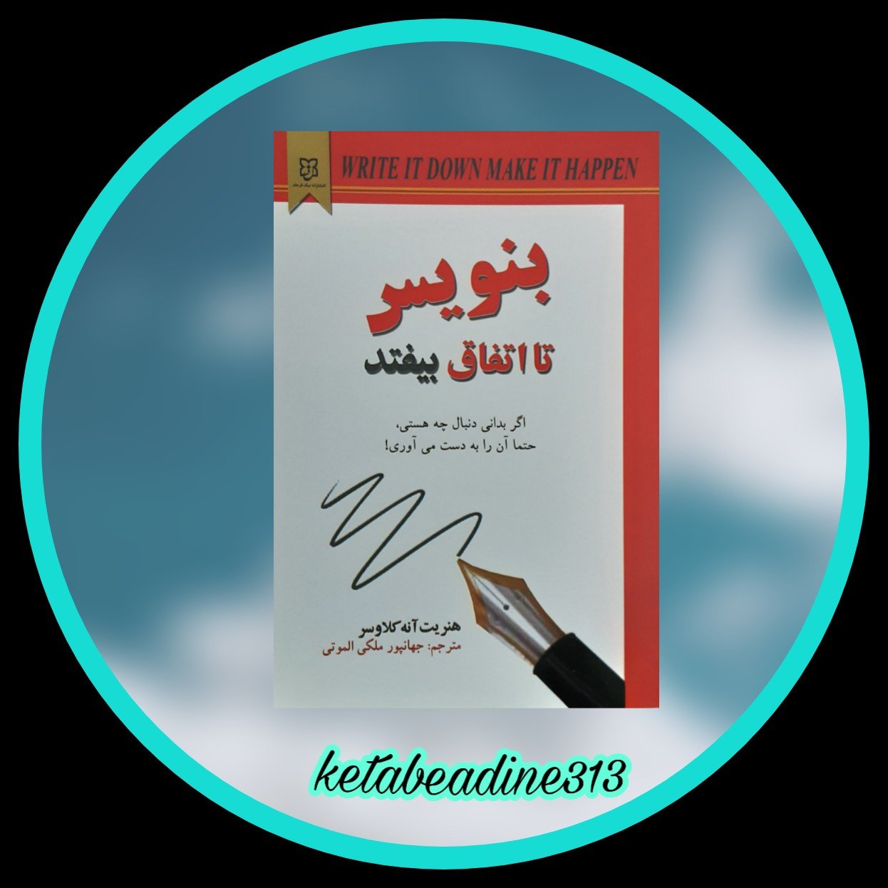 بنویس تا اتفاق بیفتد