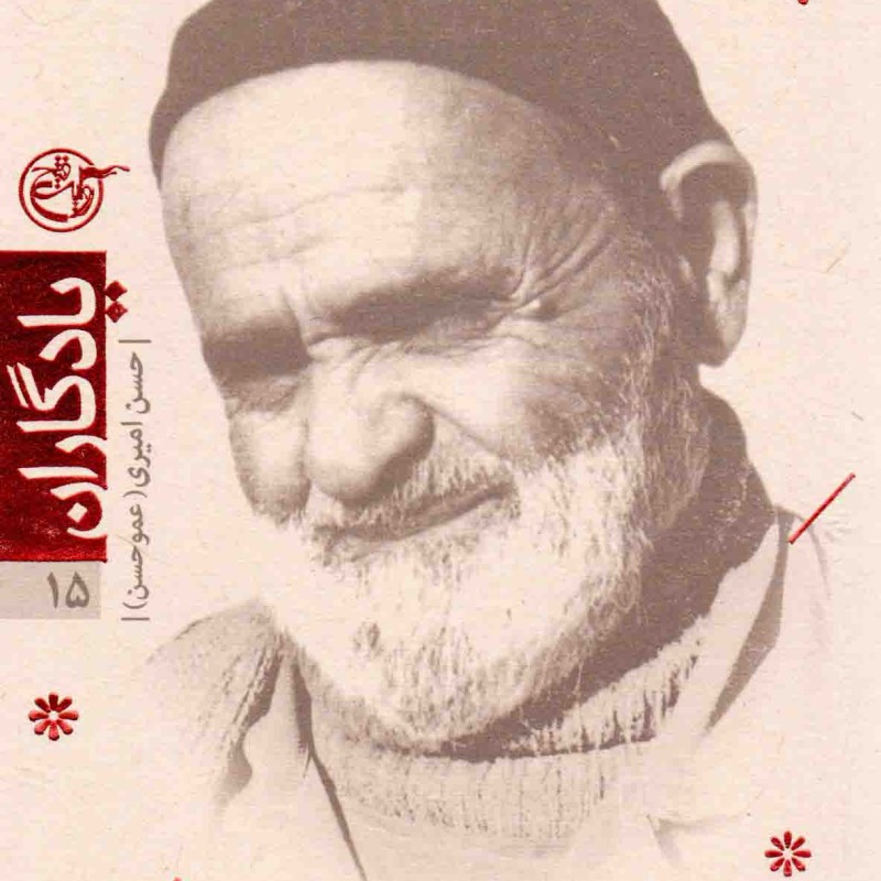 یادگاران 15 - شهید حسن امیری (عمو حسن)