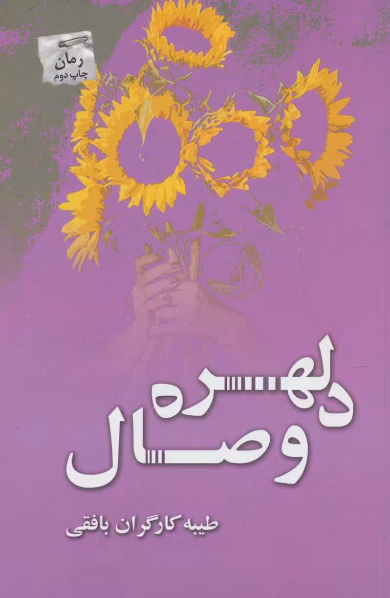 کتاب دلهره وصال اثر طیبه کارگران بافقی