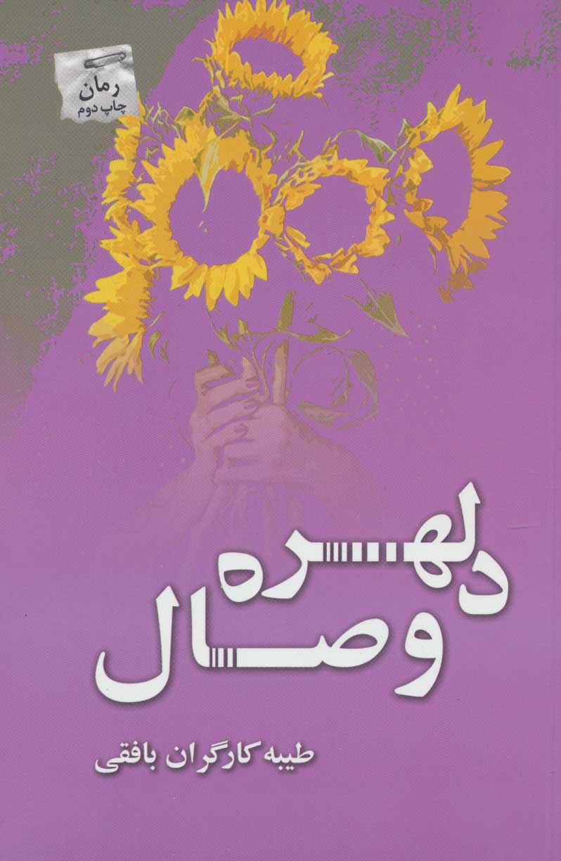 کتاب دلهره وصال اثر طیبه کارگران بافقی