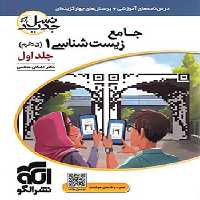 زیست دهم نشر الگو جلد اول (سوال و درسنامه)