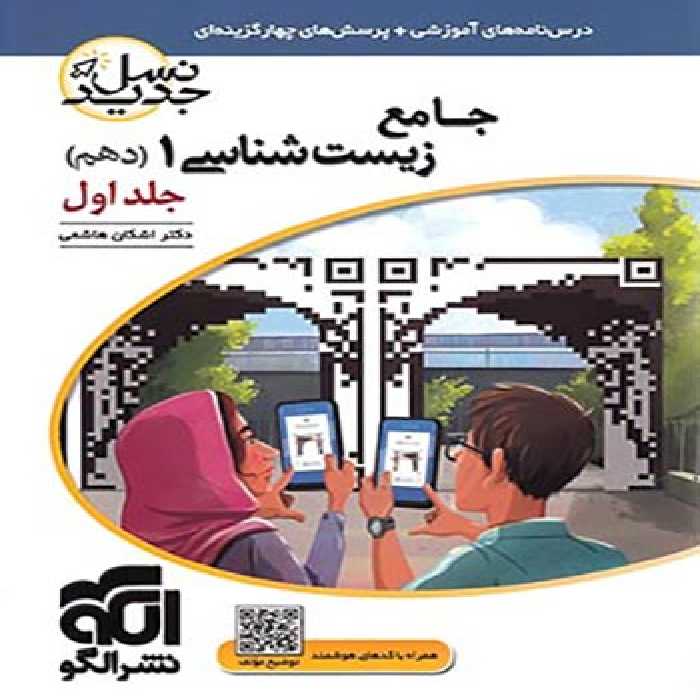 زیست دهم نشر الگو جلد اول (سوال و درسنامه)