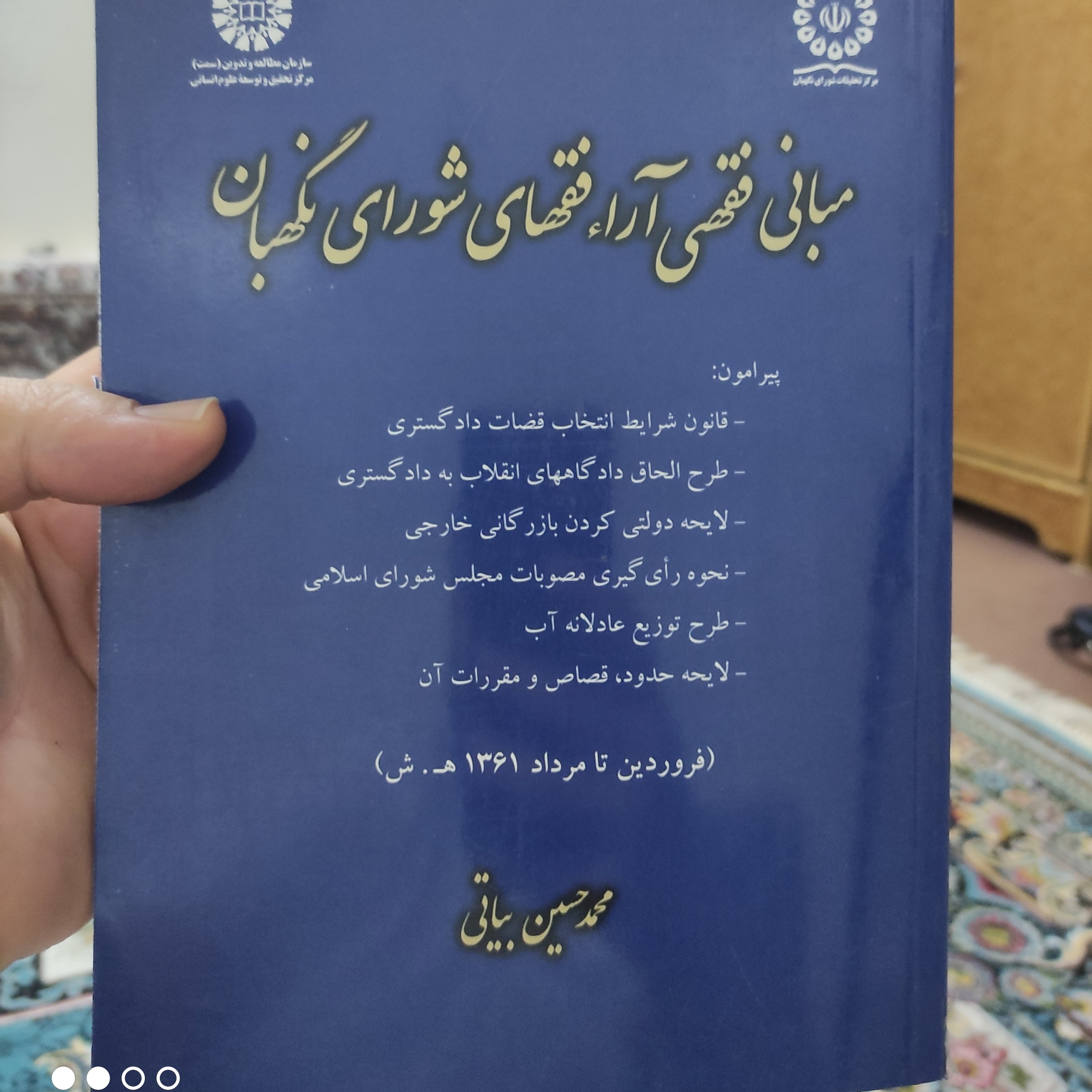 کتاب مبانی فقهی آرای فقهای شورای نگهبان