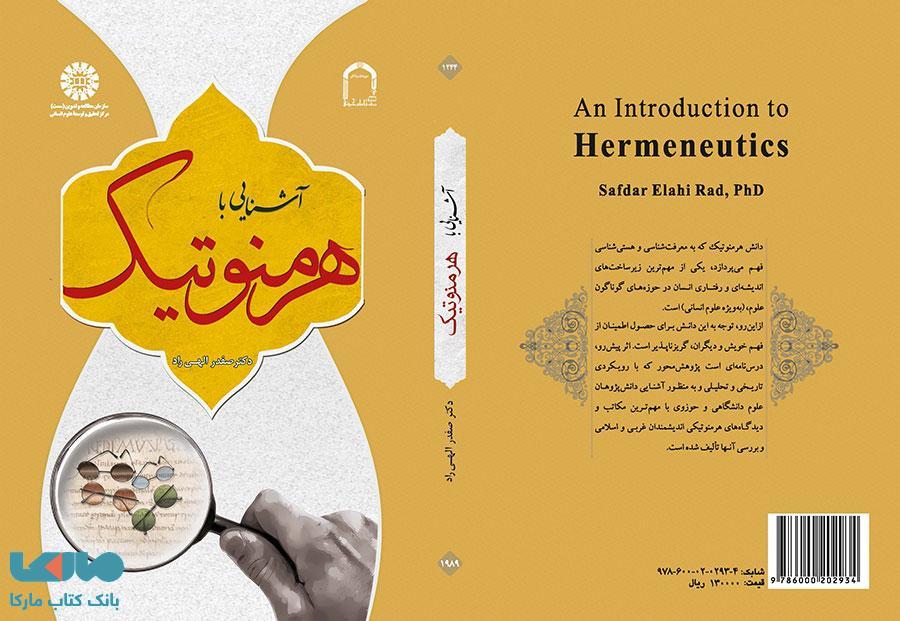 آشنایی با هرمنوتیک نشر سمت
