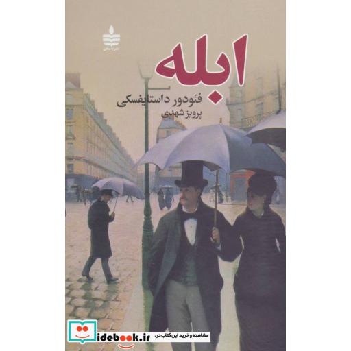 کتاب ابله (2جلدی) اثر فئودور میخائیلوویچ داستایوفسکی
