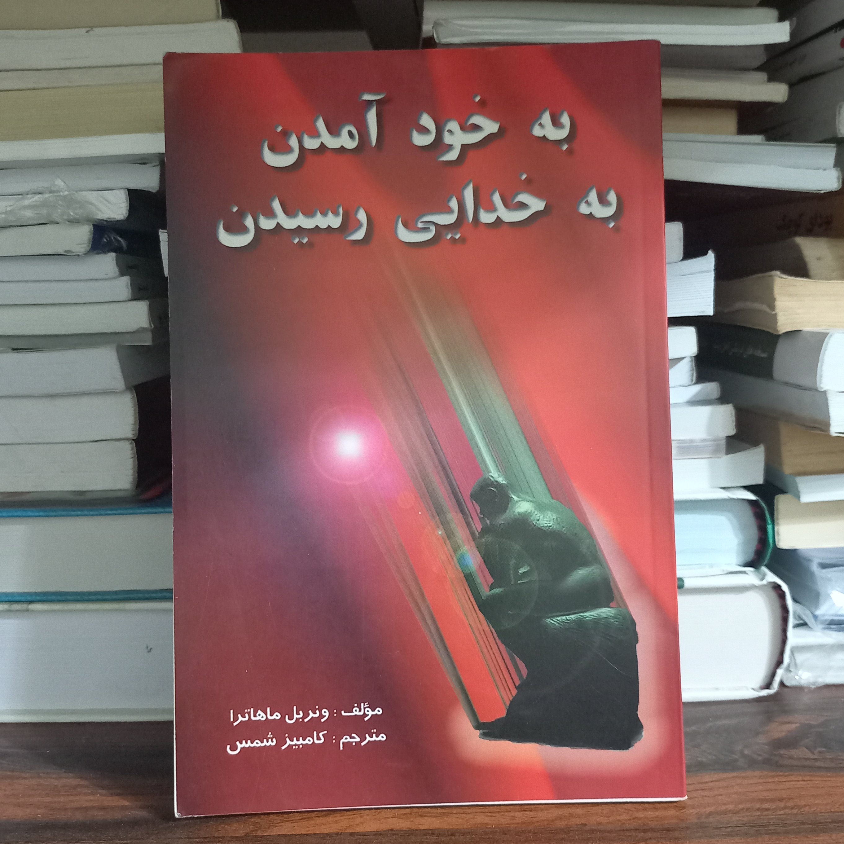 کتاب به خود آمدن به خدایی رسیدن 