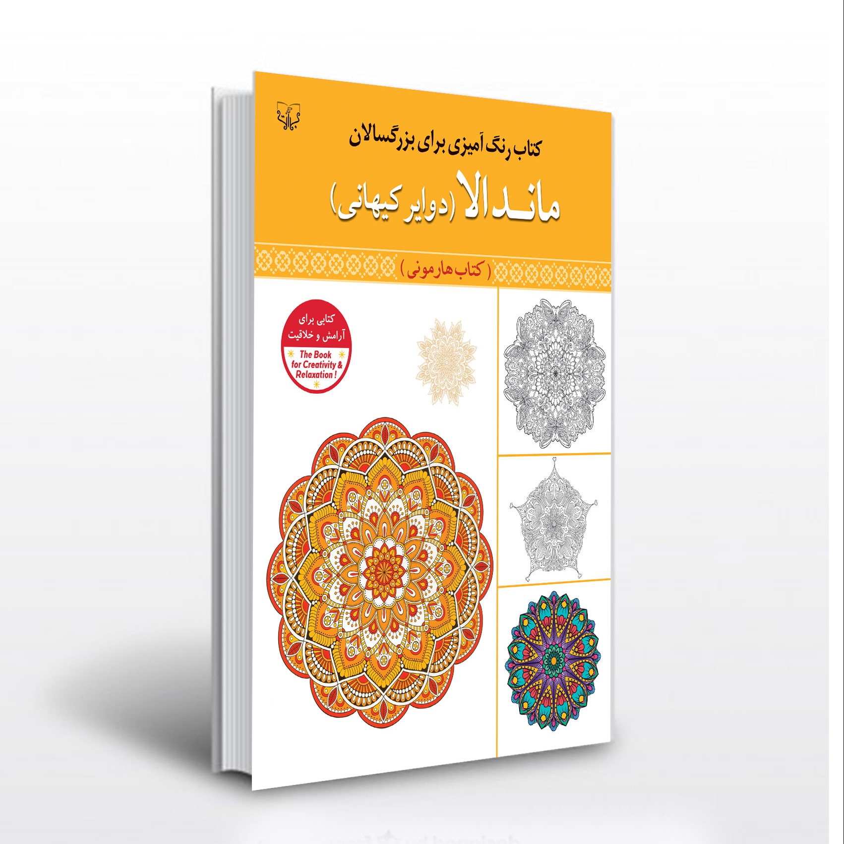 کتاب رنگ آمیزی بزرگسالان ماندالا