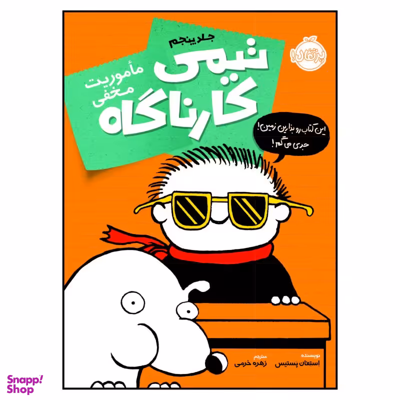 کتاب تیمی کارناگاه، ماموریت مخفی اثر استفان پستیس انتشارات پرتقال جلد 5