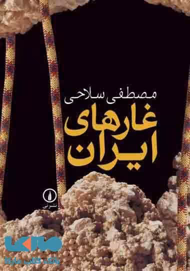 غارهای ایران نشر نی