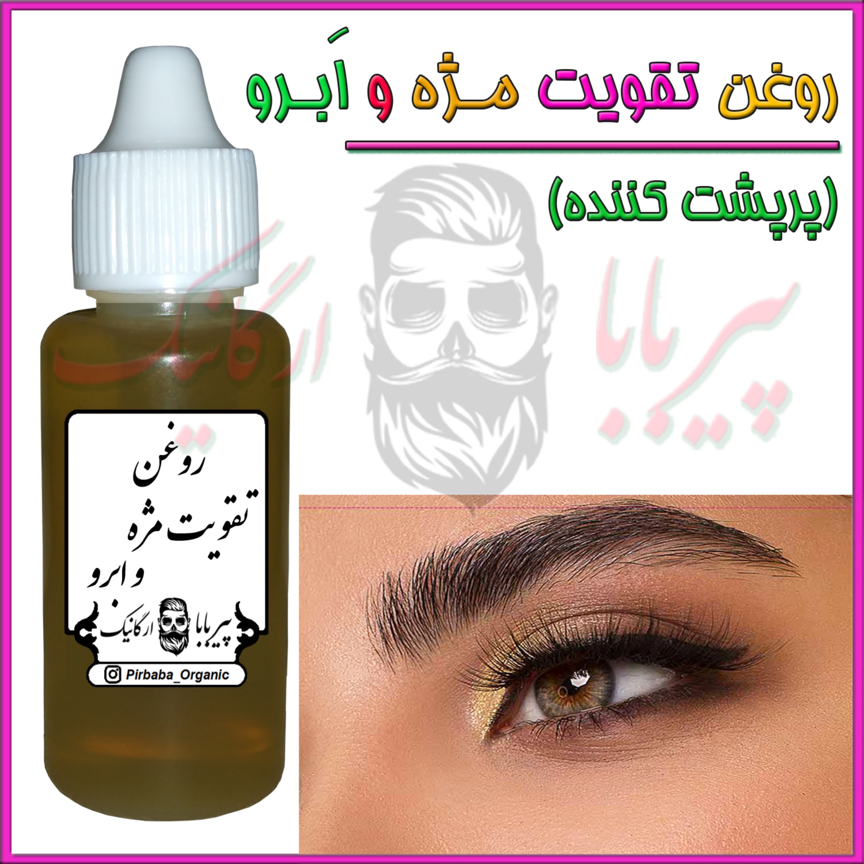 روغن تقویت مژه و ابرو (پرپشت کننده مژه و ابرو رشد مژه و ابرو ضد ریزش)روغن ترکیبی