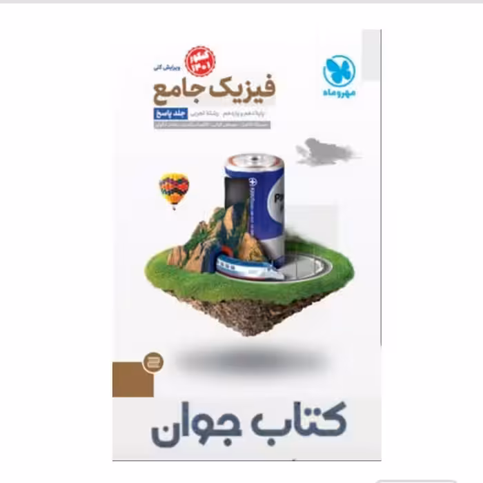 کتاب جامع فیزیک پایه تجربی کنکور (جلد پاسخ)مهروماه