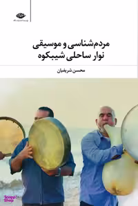 کتاب مردم شناسی و موسیقی نوار ساحلی شیبکوه اثر لیو تولستوی انتشارات نگاه