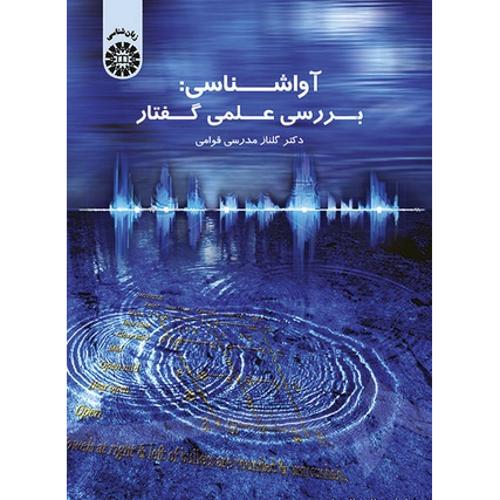 آواشناسی بررسی علمی گفتار زبان شناسی کد 1542