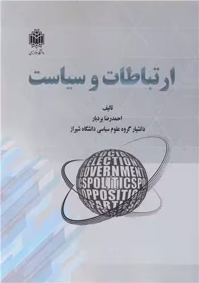 کتاب ارتباطات و سیاست