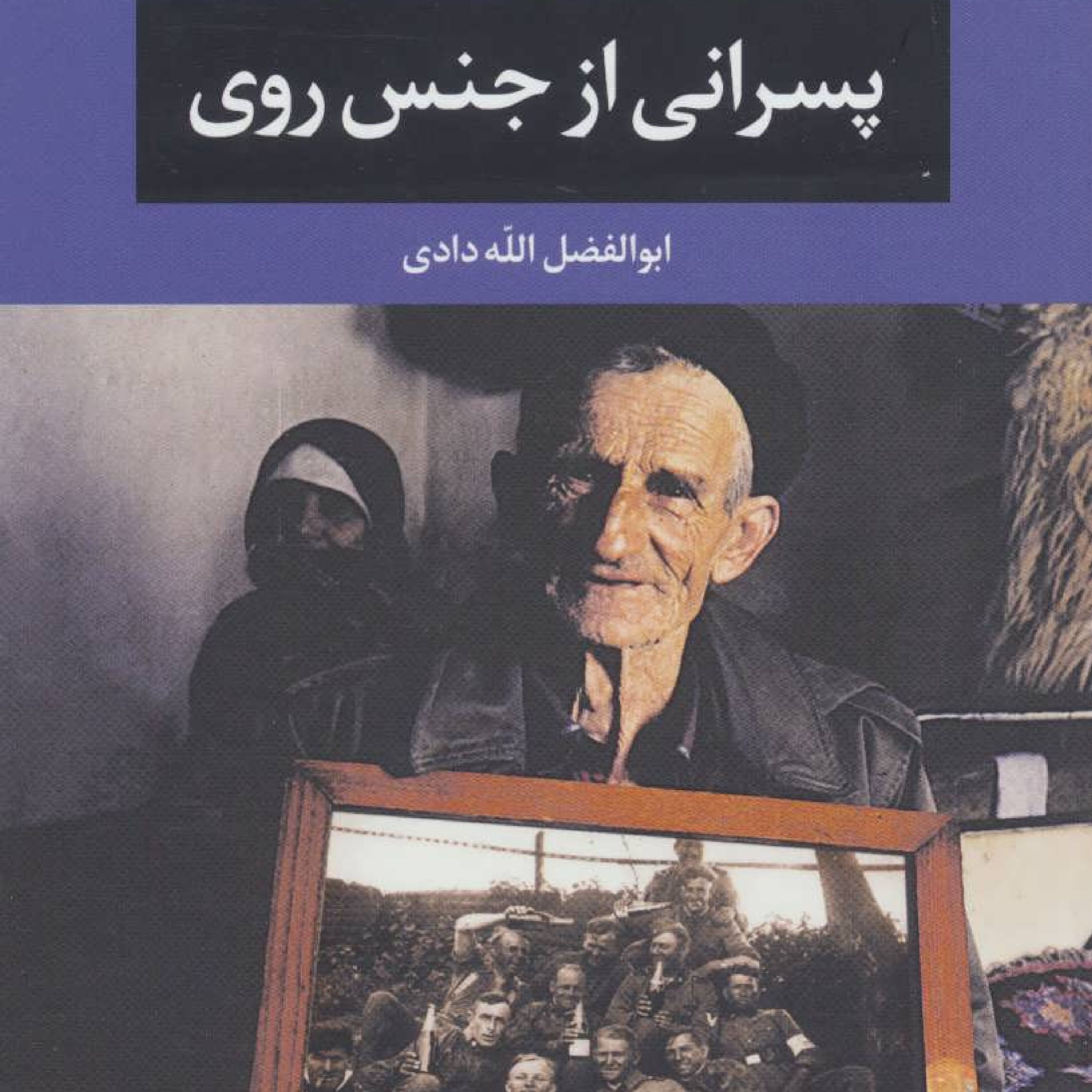 پسرانی از جنس روی