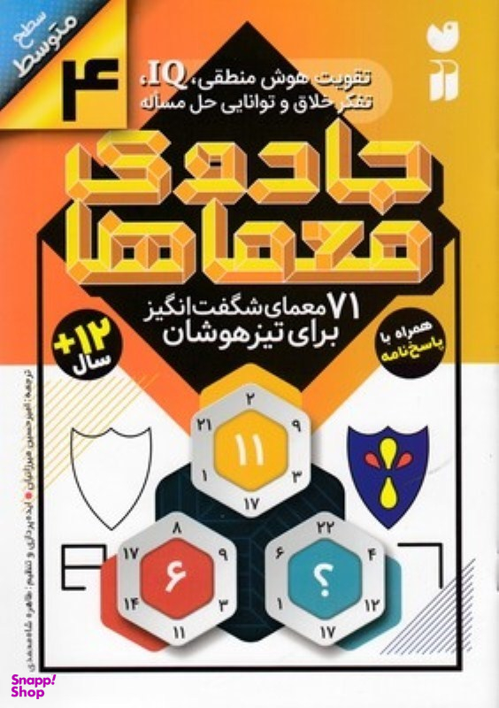 کتاب 71 معمای شگفت انگیز برای تیزهوشان جادوی معماها (4) اثر جمعی از نویسندگان انتشارات ذکر