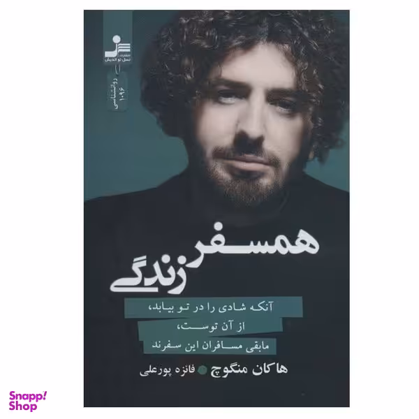 کتاب همسفر زندگی اثر هاکان منگوچ نشر نسل نواندیش