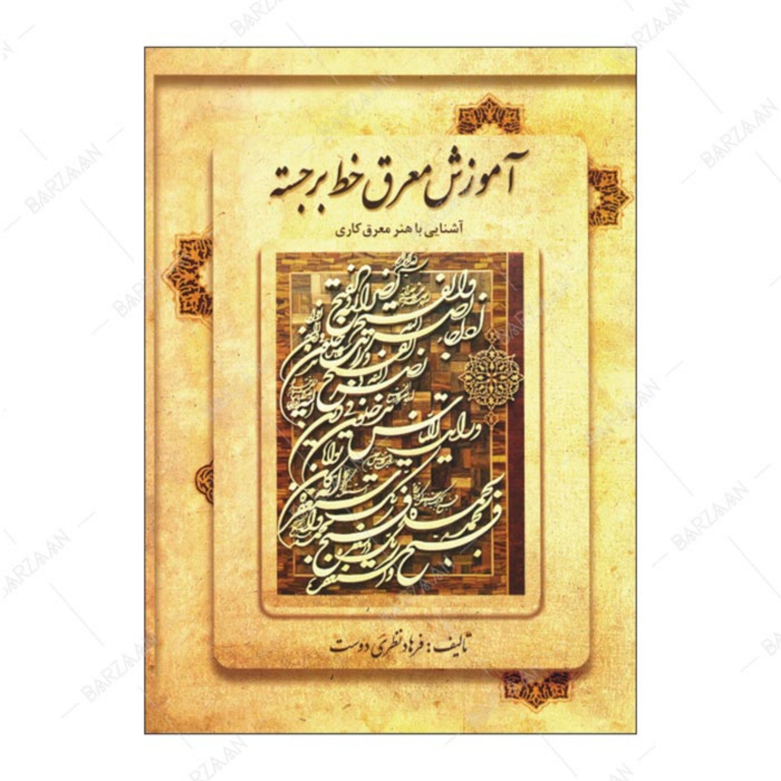 کتاب آموزش معرق خط برجسته- آشنایی با هنر معرق کاری اثر فرهاد نظری دوست