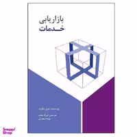 کتاب بازاریابی خدمات اثر هری بکویث نشر سیته