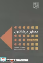 قیمت و خرید کتاب معماری مرحله تحول اثر کنستانتین ای.دوکسیادس | ایده بوک
