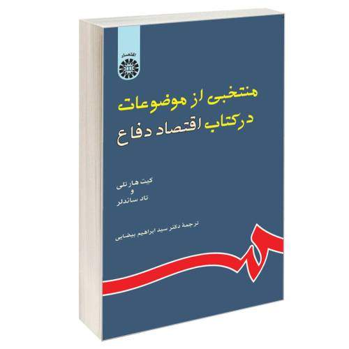 منتخبی از موضوعات در کتاب اقتصاد دفاع نشر سمت (16239)