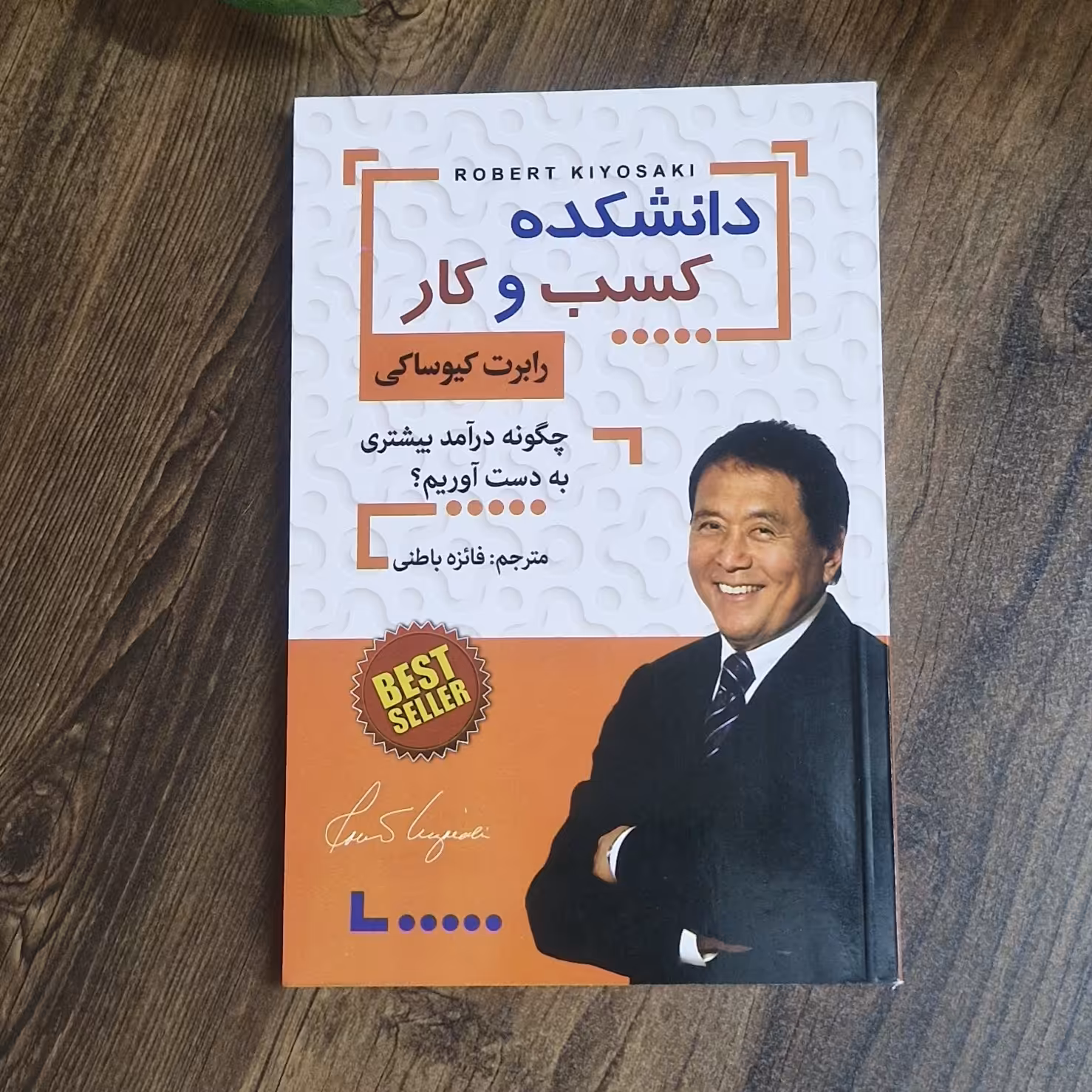 کتاب دانشکده کسب و کار اثر رابرت کیوساکی ترجمه میلاد باهوش کاغذبالکی
