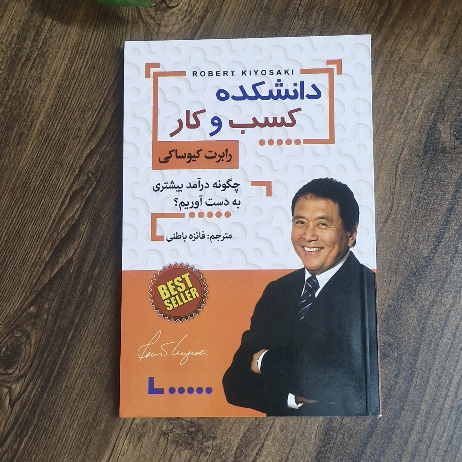 کتاب دانشکده کسب و کار اثر رابرت کیوساکی ترجمه میلاد باهوش کاغذبالکی
