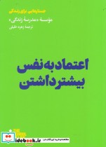 قیمت و خرید کتاب اعتماد به نفس بیشتر داشتن | ایده بوک