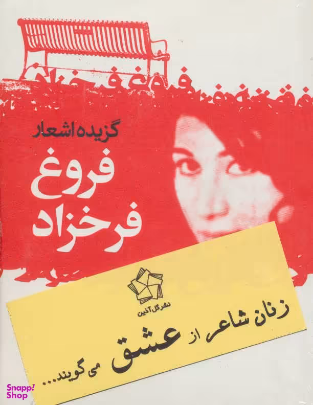 زنان شاعر از عشق می گویند (گزیده اشعار فروغ فرخزاد)