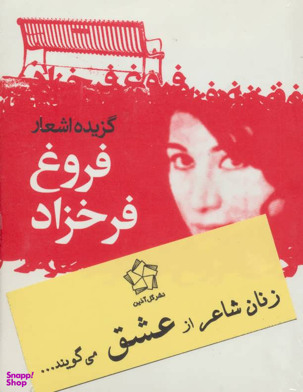 زنان شاعر از عشق می گویند (گزیده اشعار فروغ فرخزاد)