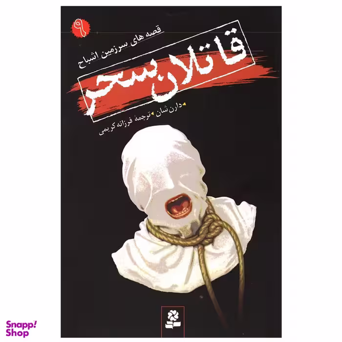 کتاب قاتلان سحر اثر دارن شان انتشارات قدیانی