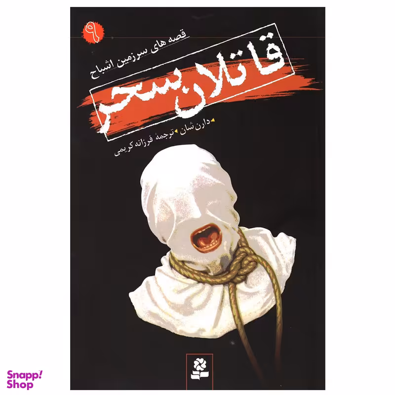 کتاب قاتلان سحر اثر دارن شان انتشارات قدیانی