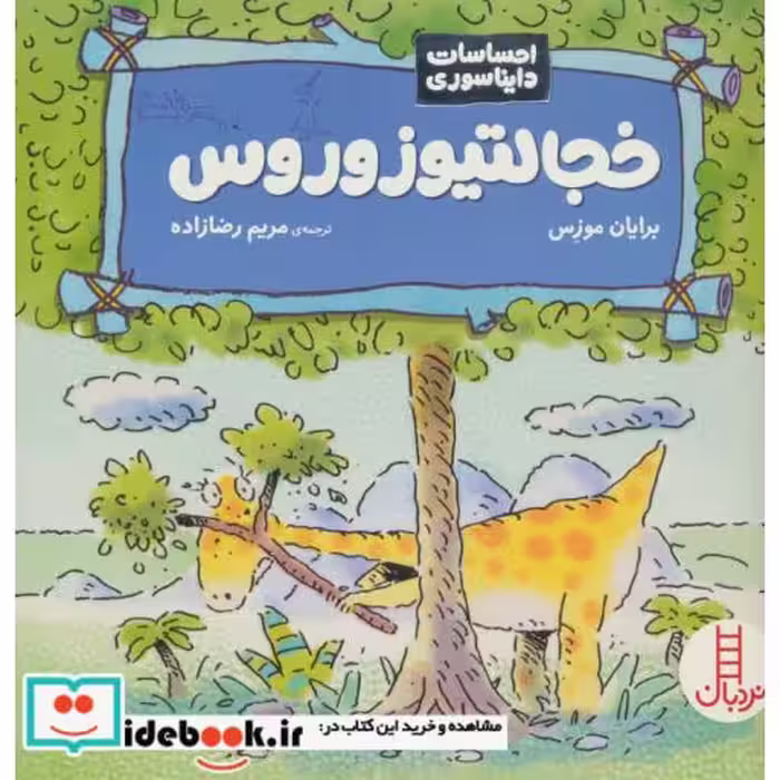 کتاب خجالتیوزوروس