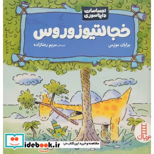کتاب خجالتیوزوروس