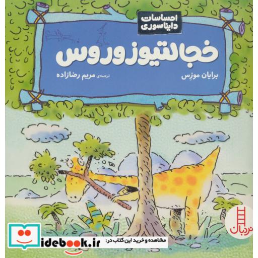 کتاب خجالتیوزوروس