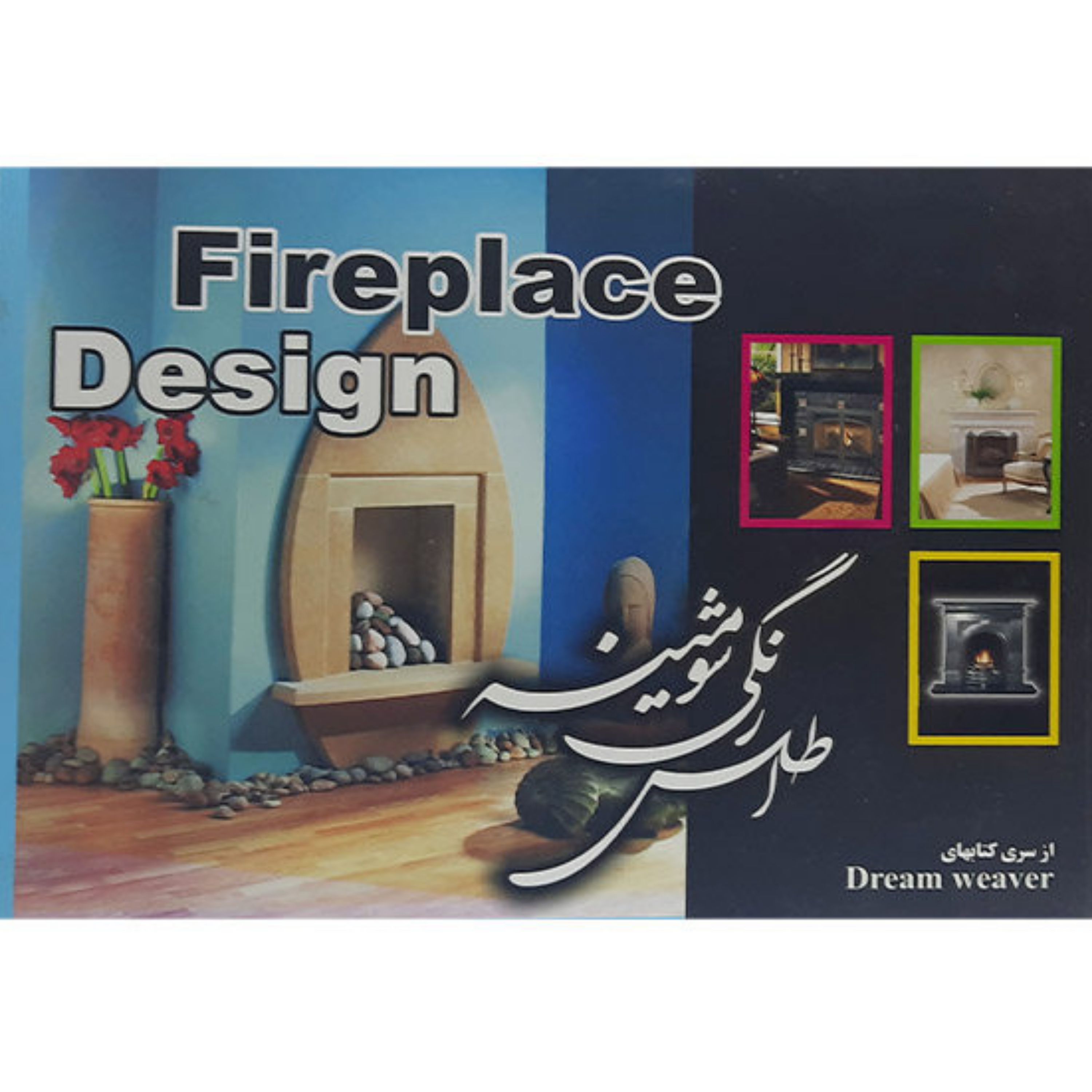 کتاب اطلس رنگی شومینه