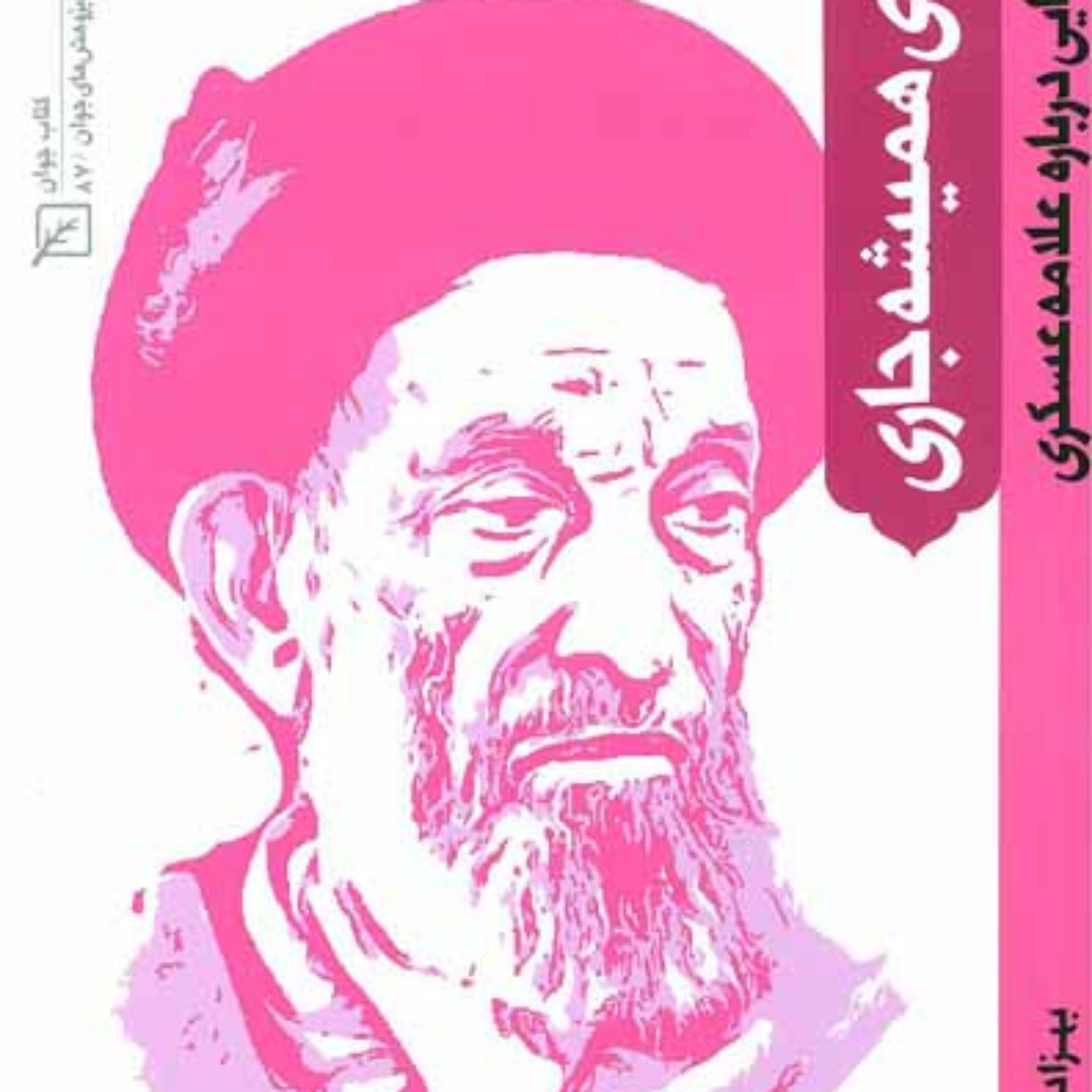 کتاب مردی همیشه جاری نگاره هایی درباره علامه عسکری