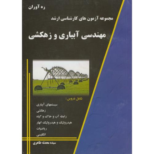کتاب مجموعه آزمونهای کارشناسی ارشد مهندسی آبیاری و زهکشی